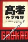 高考升学指导
