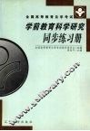 学前教育科学研究同步练习册