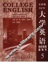 大学英语综合教程参考书  全新版  5