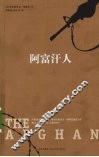 阿富汗人