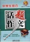 中学生技巧话题作文