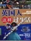 英国人这样过生活