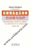 妊娠期高血压疾病的诊断与治疗  实用妇产科