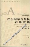 古今钢琴与乐队音乐史典  上
