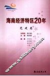 海南经济特区20年  党建卷