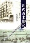 近代浦东散记