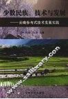 少数民族、技术与发展  云南参与式技术发展实践