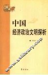 中国经济政治文明探析