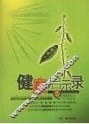 健康启示录