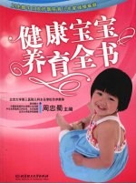 健康宝宝养育全书之宝贝书系  17【周忠蜀主编】-PDF电子版