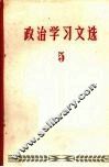 政治学习文选  5