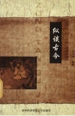 纵谈古今【邹元初编著】-PDF电子版
