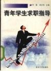 青年学生求职指导