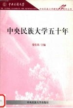 中央民族大学五十年【荣仕星主编】-PDF电子版