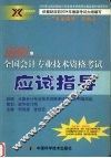 2004年全国会计专业技术资格考试应试指导