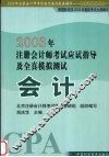 2003年注册会计师考试应试指导及全真模拟测试  会计