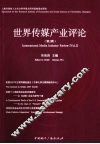 世界传媒产业评论  第2辑