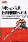 学校与少先队教育科研操作方法