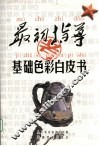 基础色彩白皮书