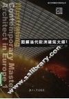 图解当代欧洲建筑大师  1
