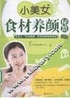 小美女食材养颜秘籍