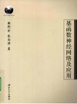 基函数神经网络及应用【邹阿金，张雨浓著】-PDF电子版