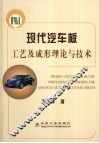 现代汽车板理论工艺与成形技术
