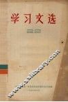 学习文选  22