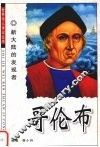 哥伦布  新大陆的发现者