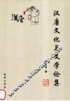 汉唐文化与文学论集