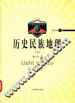 历史民族地理 上下册 PDF电子版-县志馆-第3张图片