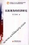 民族视角的经济研究