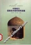 中国南方回族经济商贸资料选编