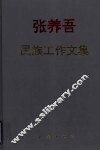 张养吾民族工作文集