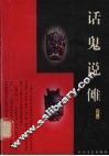 话鬼说傩