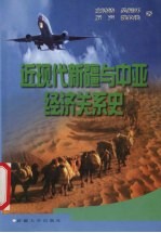 近现代新疆与中亚经济关系史【庄鸿铸等著】-PDF电子版