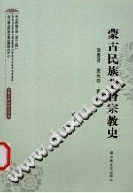 《蒙古民族基督宗教史》 PDF电子版-县志馆-第3张图片