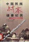 中国民族村寨调查纪实