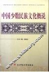 中国少数民族文化概说