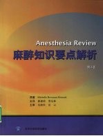 麻醉知识要点解析【MICHELLEBOWMAN-HOWARD著】-PDF电子版