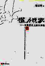 权力玩家  中国历史上的大阴谋【骆玉明著】-PDF电子版