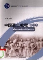中国通史教程  现代卷【齐涛主编】-PDF电子版