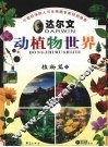达尔文动植物世界  1  植物篇  上