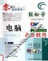 轻松学电脑办公软件