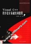Visual C++程序设计基础实训教程