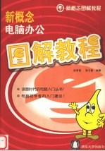 新概念电脑办公图解教程【赵明富，张习敏编著】-PDF电子版