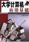 大学计算机应用基础