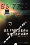 BS 7799信息安全管理体系认证指南