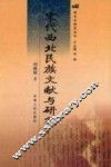 宋代西北民族文献与研究
