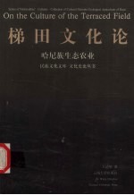 梯田文化论  哈尼族生态农业【王清华著】-PDF电子版